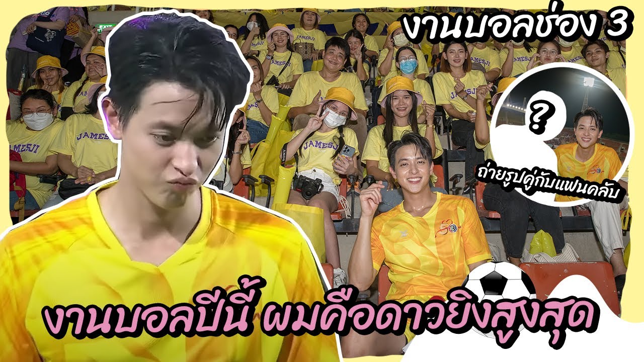 งานบอลปีนี้ ผมคือดาวยิงสูงสุด !!!  #เจมส์จิ #งานบอลช่อง3