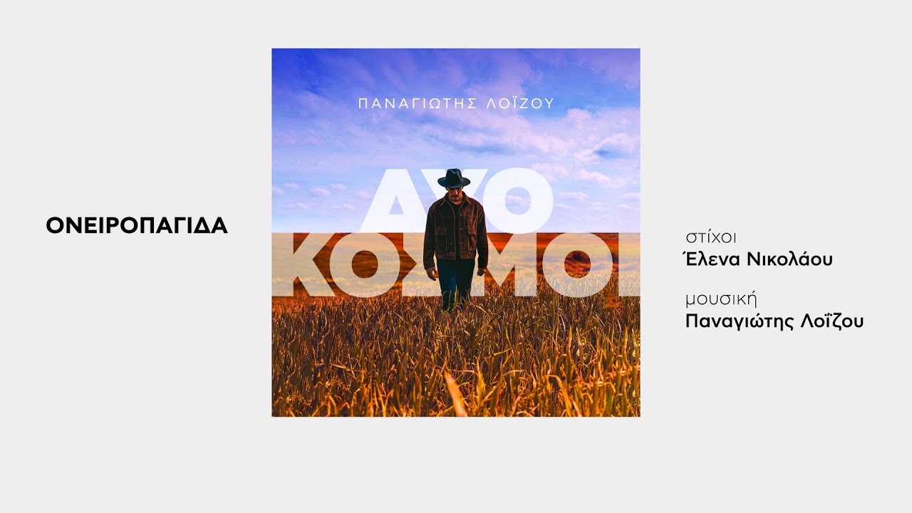 Παναγιώτης Λοΐζου - Ονειροπαγίδα