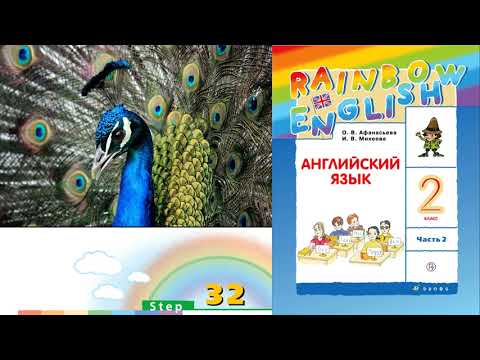 Rainbow English 2-2, Step 32, Английский язык 2 класс ч.2, урок 32, Афанасьева.