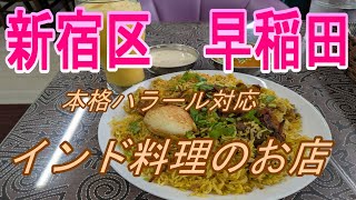 【新宿区】都電早稲田駅前のハラール対応のお店に行ってきた。