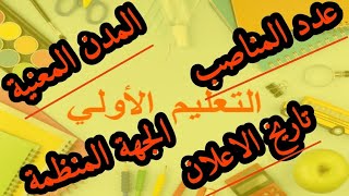 طريقة معرفة المدن وعدد المناصب المعلن عليها في التعليم الاولي