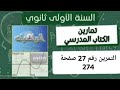 حل التمرين رقم 27 ص 274 في الرياضيات للسنة الأولى ثانوي علمي 