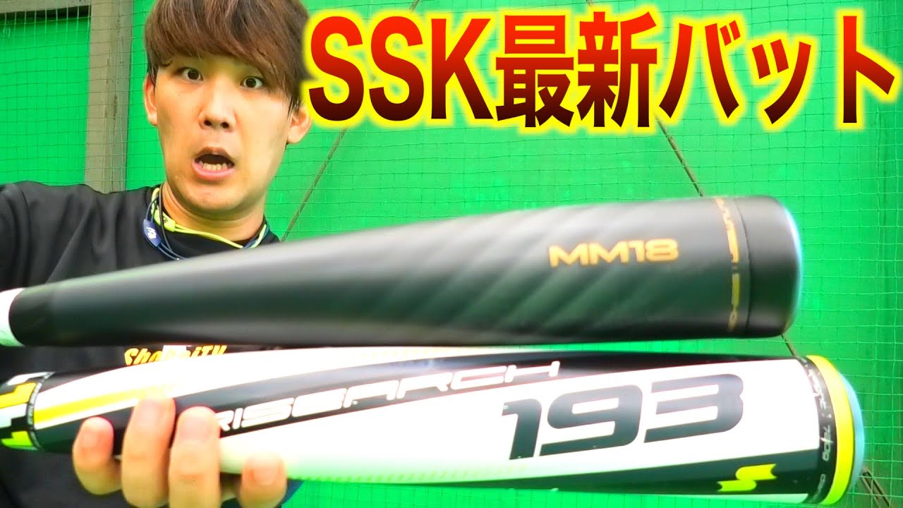 最新バット】SSKのバットを打ってみて正直に答えます。 - YouTube