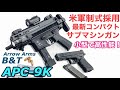 B&T APC9-K 米軍採用の新型サブマシンガン！【Arrow Arms】新製品電動エアガンレビュー