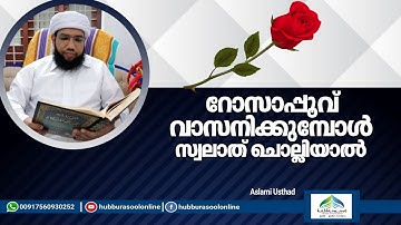 റോസാപ്പൂവ് വാസനിക്കുമ്പോൾ സ്വലാത് ചൊല്ലിയാൽ | Aslami Usthad | Hubburasool Online