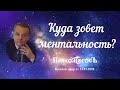 КУДА ЗОВЕТ МЕНТАЛЬНОСТЬ? Психологос. Прямой эфир от 14.01.2020 г.