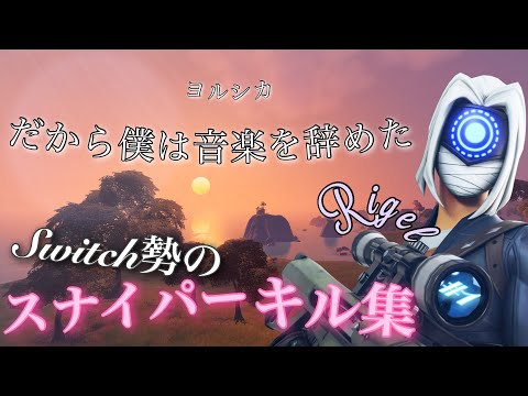 【キル集】Switch勢のスナイパーキル集 #1【Fortnite/フォートナイト】