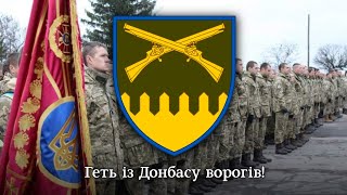 гімн 92-ї ОМБр імені кошового отамана Івана Сірка | anthem of 92th brigade of Ukrainian army