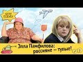 Элла Памфилова: россияне - тупые! | Сбербанк украл взятку у чиновника