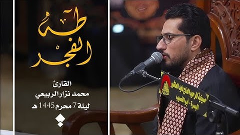 تلاوة الحاج |محمد نزار الربيعي | من سورة (طه والحج) ليلة 7 محرم الحرام 1445هـ