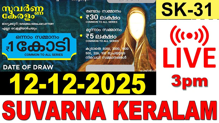SUVARNA KERALAM SK-31 KERALA LOTTERY LIVE LOTTERY RESULT TODAY 12/12/2025|KERALA LOTTERY LIVE RESULT
