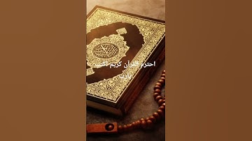احترم القرآن كريم اكتب يارب #القرآن_الكريم