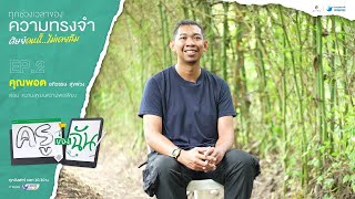 ครูของฉัน | EP.2 ความสุขบนความพอเพียง