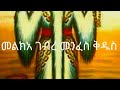 መልክአ ገብረ መንፈስ ቅዱስ 