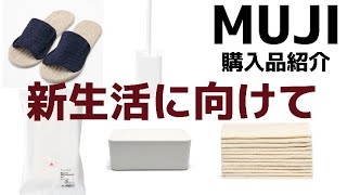 【引越し前】無印良品購入品【MUJI】