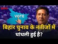क्या बिहार चुनाव के नतीजों में धांधली हुई है? #biharelection #biharelectionresult #nitishkumar #modi
