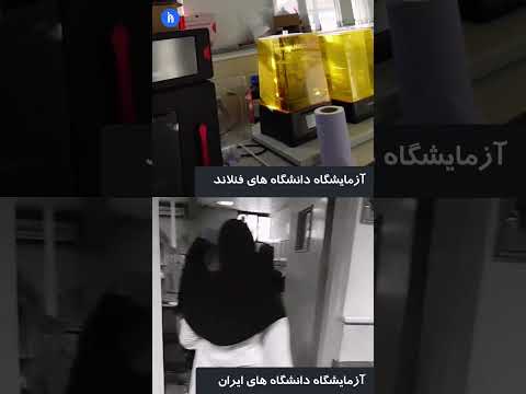 تفاوت آزمایشگاه دانشگاه های ایران و فنلاند