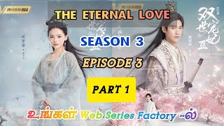 நித்திய காதல் / The Eternal Love / Season 3/ Episode 3 / Part 1 / Web Series Factory / TAMIL DUBBED