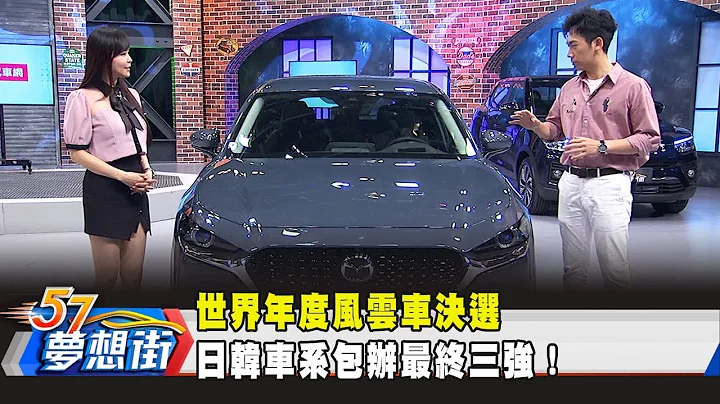 世界年度风云车决选 日韩车系包办最终三强！《梦想街57号 预约你的梦想》2020.04.09 - 天天要闻