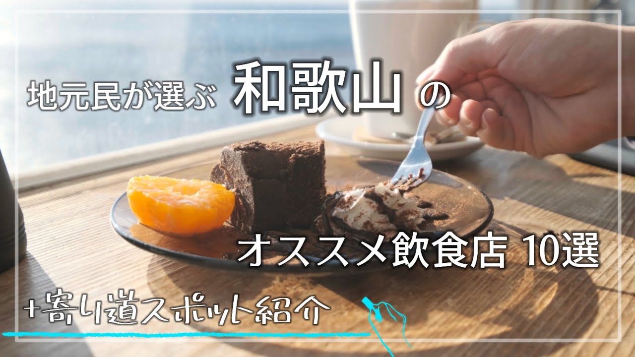 地元民が選ぶ和歌山のおススメ飲食店10選part2＋近くの寄り道観光スポット