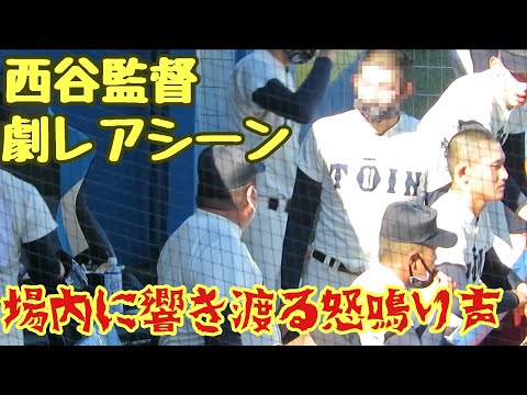 【怖過ぎる…】大阪桐蔭西谷監督ブチギレる