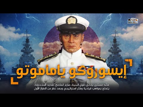 إيسوروكو ياماموتو أعظم قائد ياباني الذي زلزل امريكا لن تصدق ماذا فعل في ميناء بيرل هاربر