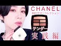 【CHANEL 2021サマーコレクション】レ ベージュ パレット ルガール　テンダー　実践編