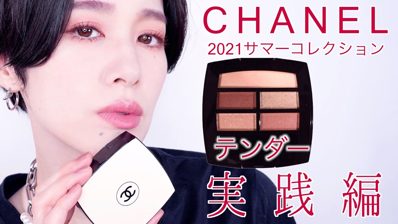 CHANEL新作】レベージュパレットのテンダーで夏の毎日メイク  オトナ ...