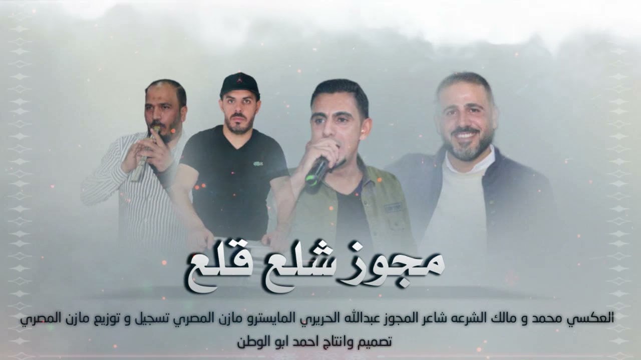 مجوز شلع قلع |فرقه العكسي - محمد ومالك شرعه |مجوز عبدالله الحريري - الاورغنيست مازن المصري 2021