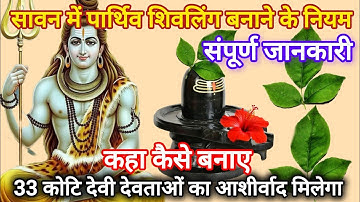 सावन 2025 में #पार्थिव शिवलिंग बनाने की संपूर्ण जानकारी और उपाय🚩Parthiv Shivling