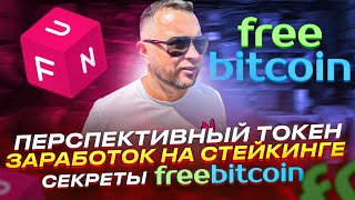 FUN token заработок на стейкинге и курсе | Freebitcoin альтернативные возможности крана Bitcoin