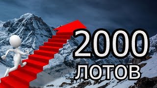 Ступень пройдена , 2000 лотов на ebay. Идем дальше. видео