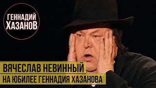 Вячеслав Невинный на юбилее Геннадия Хазанова (1995 г.)