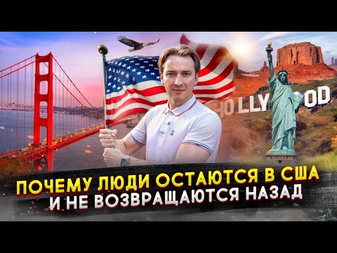 Почему люди остаются в США и не возвращаются назад