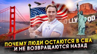 Почему люди остаются в США и не возвращаются назад