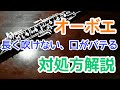 【オーボエ】すぐバテてしまう場合の対処法　吹き方やリードの話