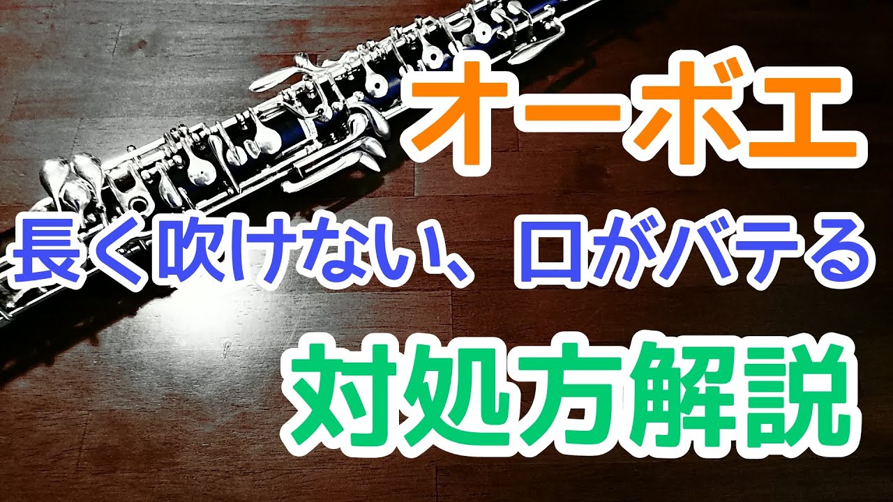 オーボエ奏者、佐藤亮一先生による美しいオーボエの音色を手に