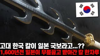 일본이 득템한 한국 전설 속의 칼..??