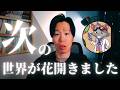 新たな世界に挑戦します