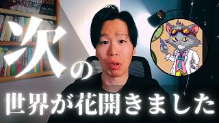 新しい世界が始まっています