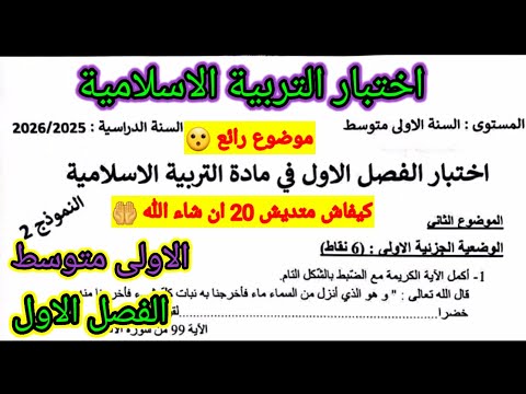 اختبار الفصل الاول في مادة التربية الاسلامية للسنة الاولى متوسط اختبار اختبارات الفصل الأول
