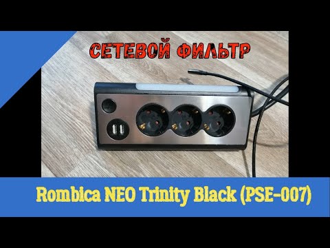 Сетевой фильтр Rombica NEO Trinity Black PSE 007