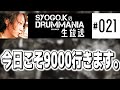 9000syogokdrummania 21  gitadora