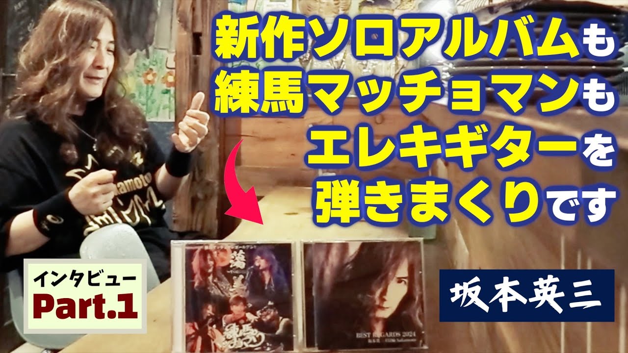 えっ】なんと坂本英三はエレキギターも上手い！…的な話を本人として