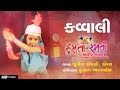 Qawwali  gujarati children song  hasta ramta   dravita choksi  rupang khansaheb  mehul surti