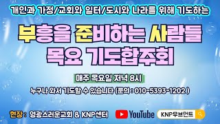 말뿐인 사람 vs 기도하는 사람 l 목요기도합주회 (2021.12.16) ㅣ부흥을준비하는사람들