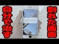 【DIY】iPhone6の液晶が割れたので自力で修理