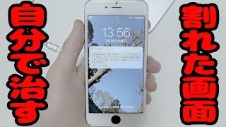 【DIY】iPhone6の液晶が割れたので自力で修理
