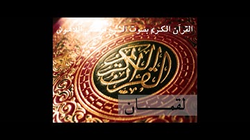 القرأن الكريم بصوت الشيخ مصطفى اللاهونى - سورة لقمان