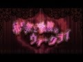 ミュージカルアニメ「Dance with Devils」第九幕 予告動画